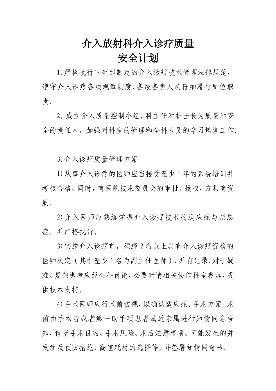 介入诊疗质量安全计划与指标_第1页