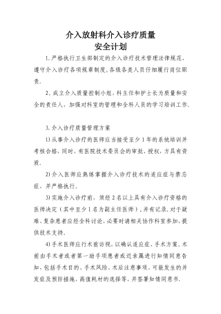 介入诊疗质量安全计划与指标