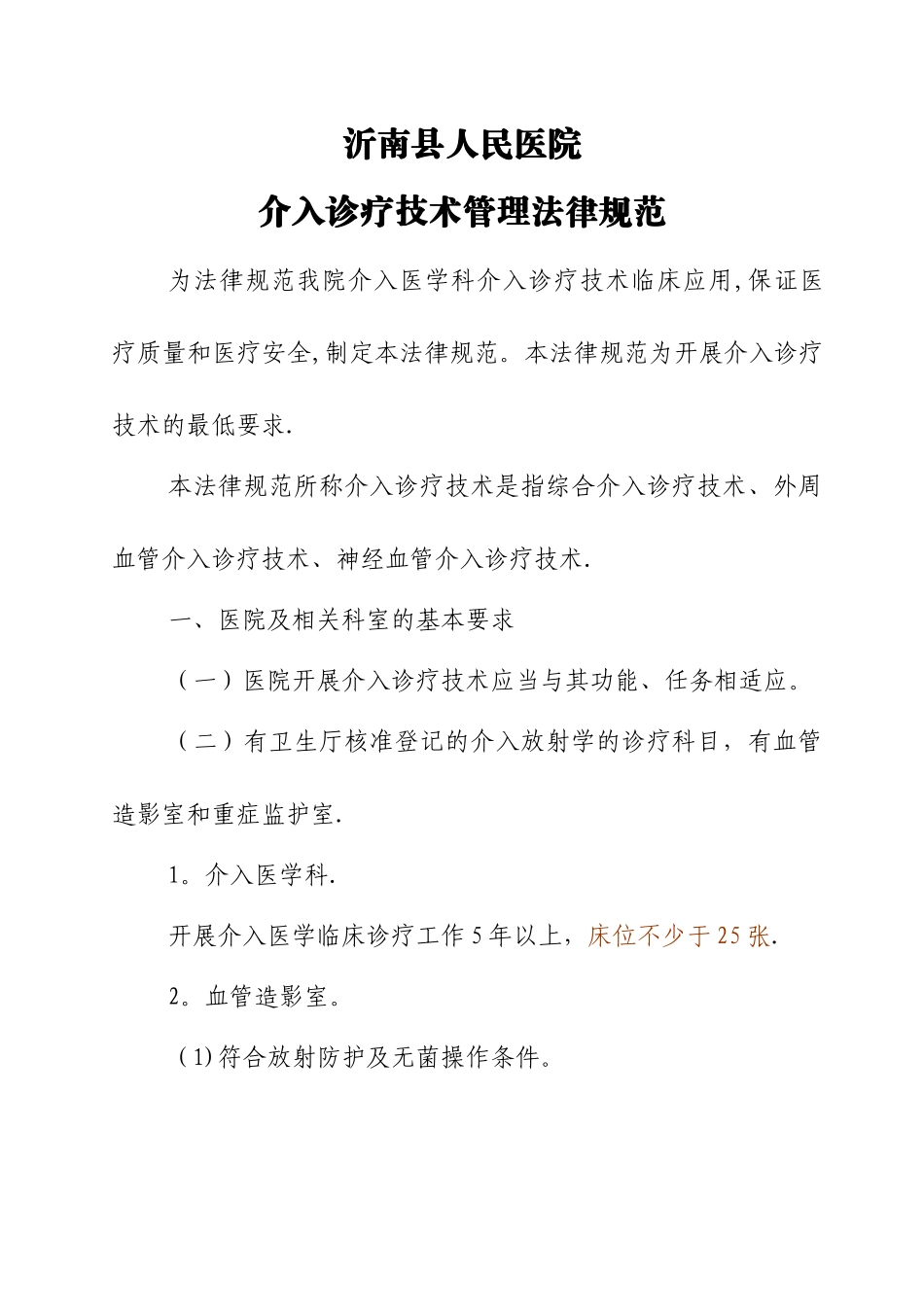 介入诊疗技术管理规范_第1页