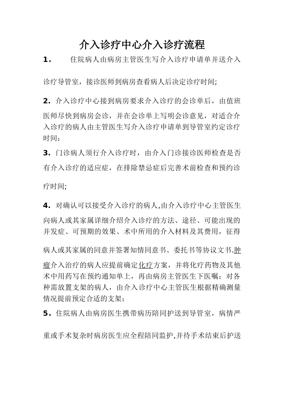 介入诊疗中心介入诊疗流程_第1页
