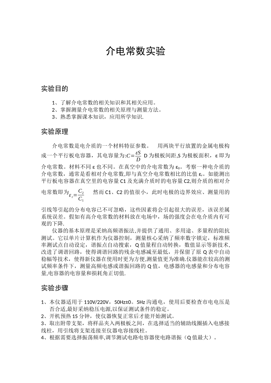 介电常数实验实验报告_第1页