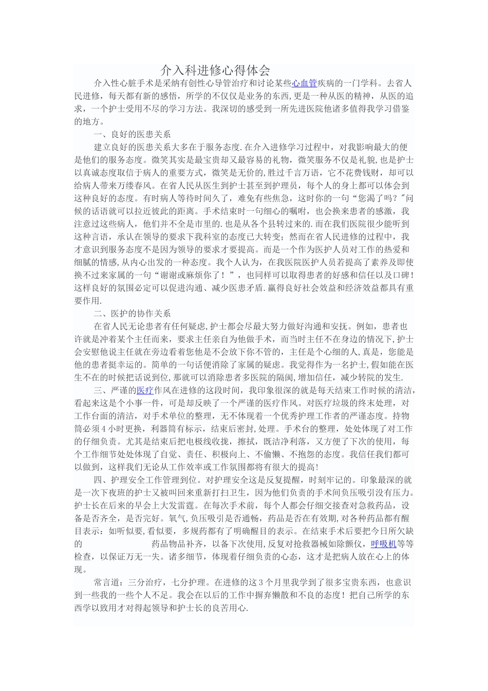 介入进修心得体会_第1页