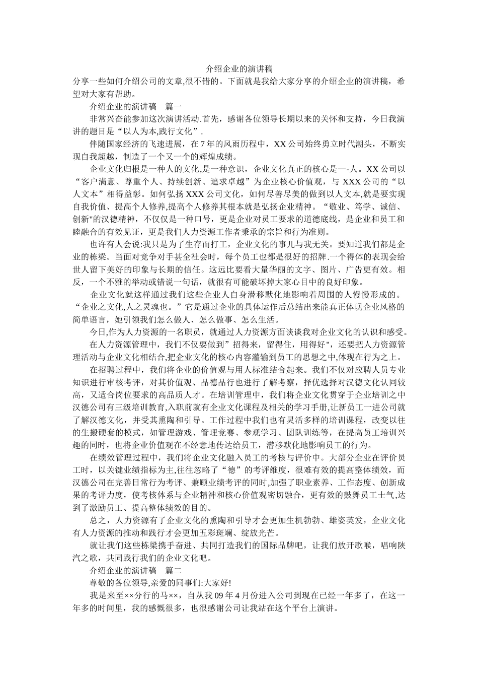 介绍企业的演讲稿_第1页