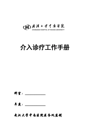 介入诊疗技术管理手册