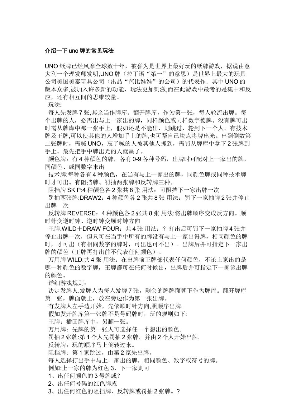 介绍一下uno牌的常见玩法_第1页