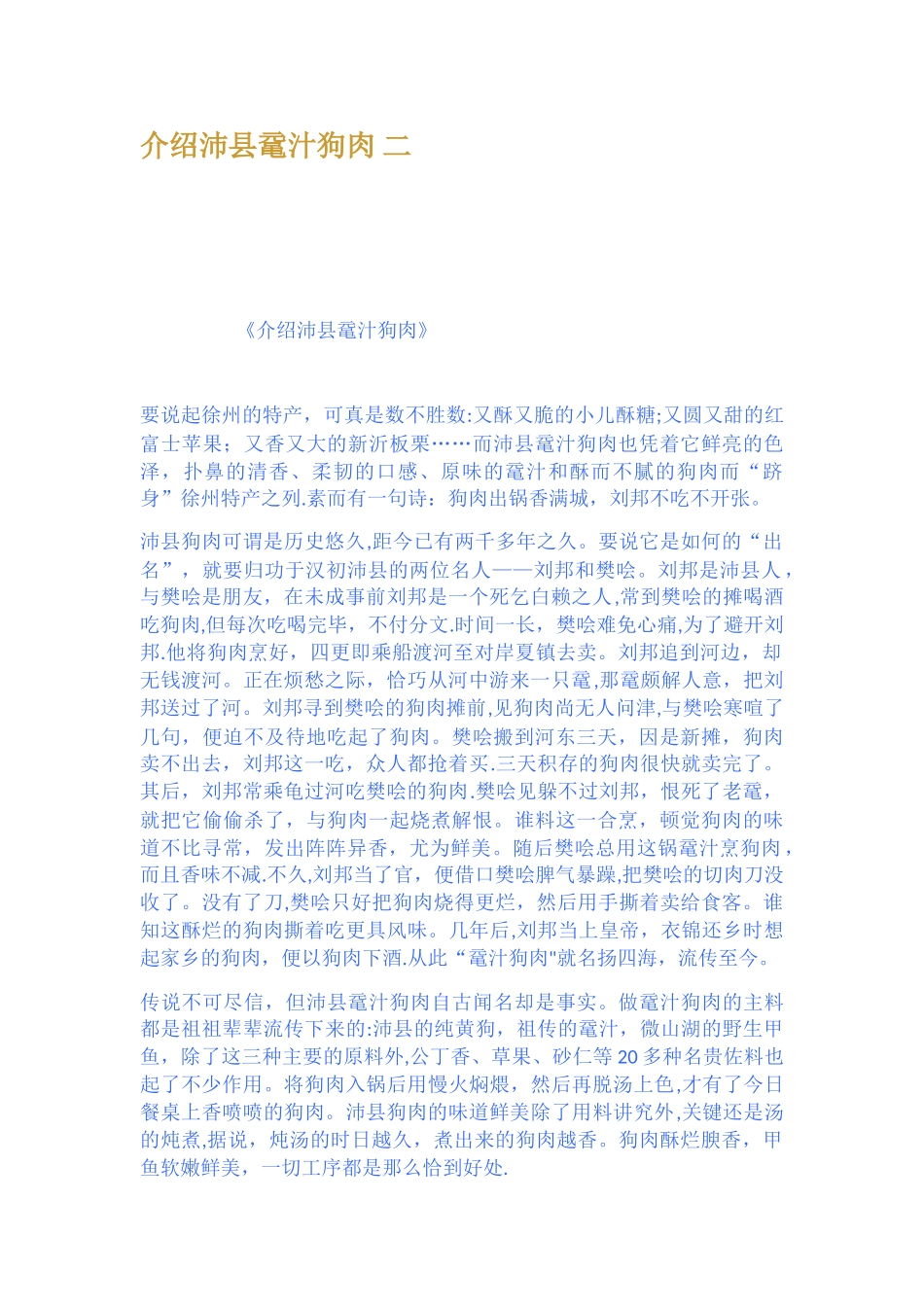 介绍沛县鼋汁狗肉-二_第1页