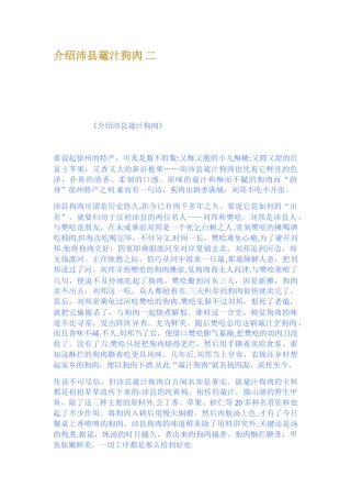 介绍沛县鼋汁狗肉-二