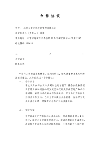 介绍项目居间服务协议