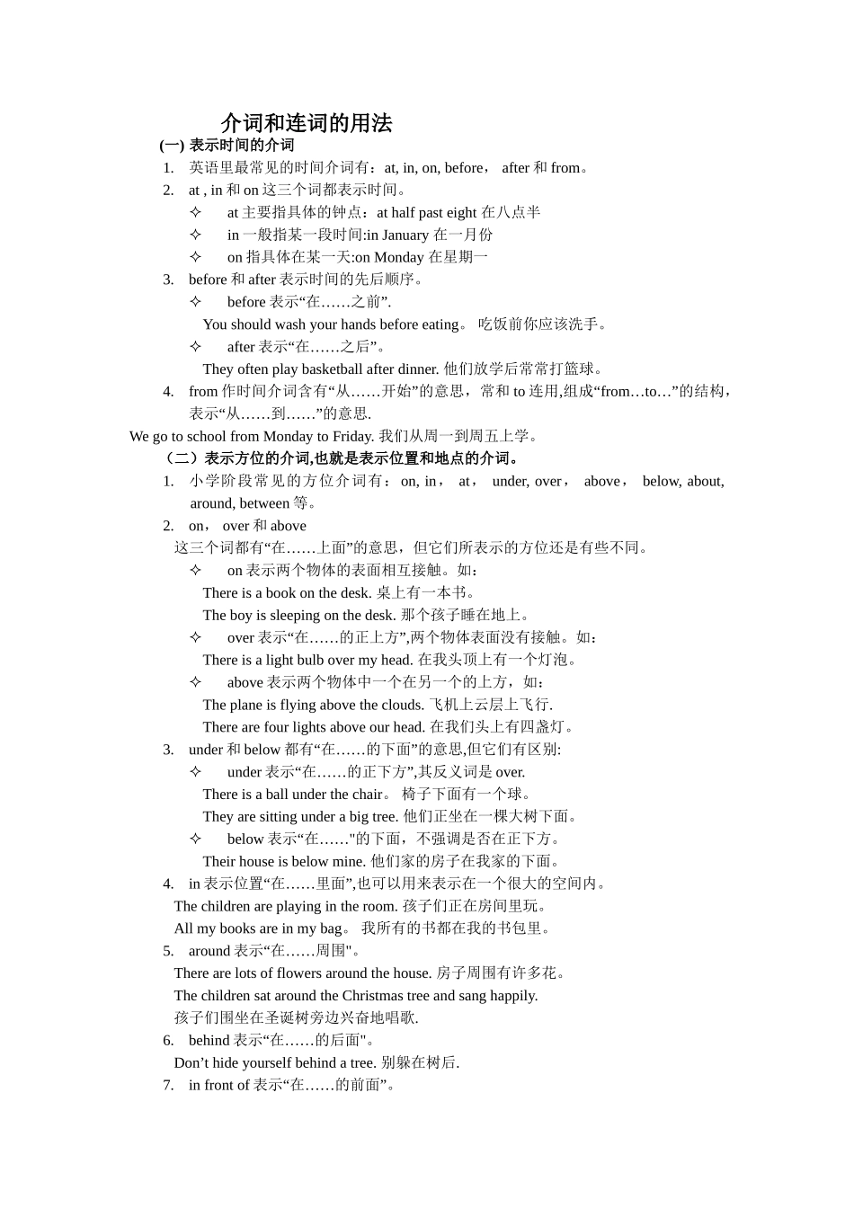 介词和连词的用法及专项练习_第1页