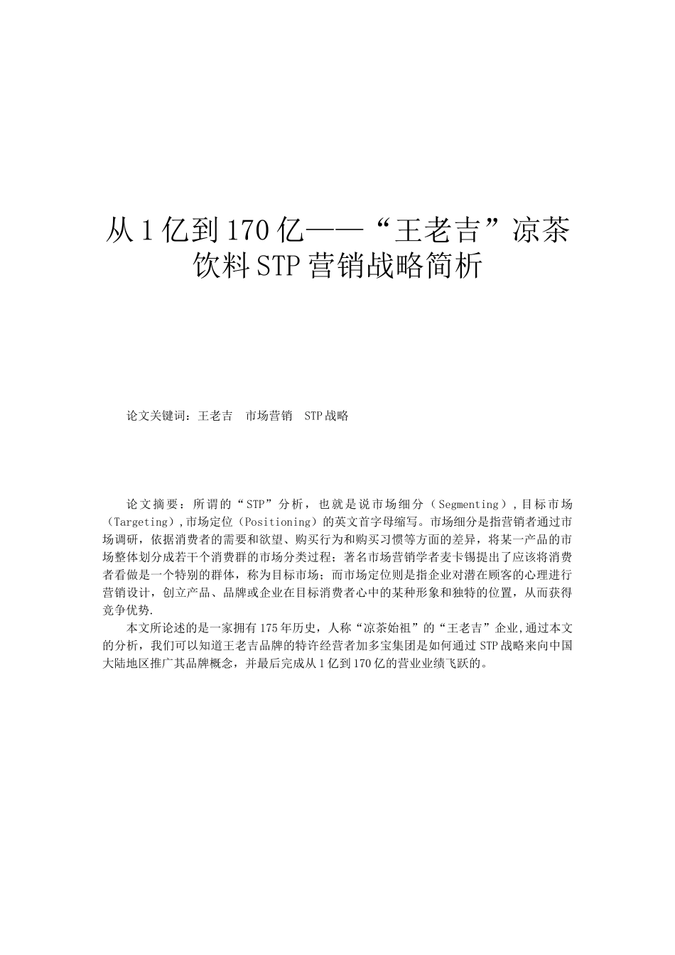 从1亿到170亿——“王老吉”凉茶饮料STP营销战略简析_第2页