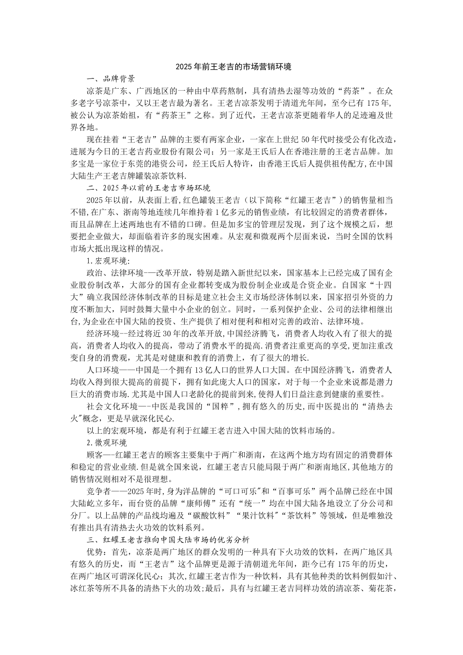 从1亿到170亿——“王老吉”凉茶饮料STP营销战略简析_第3页