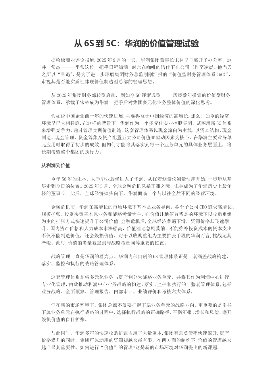 从6S到5C：华润的价值管理试验_第1页