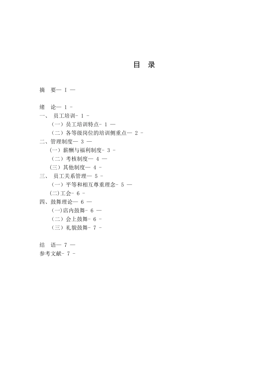 从“海底捞”看员工的管理_第2页