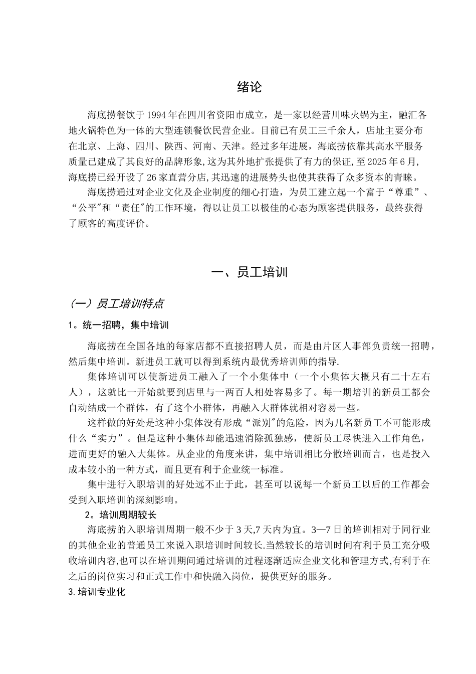 从“海底捞”看员工的管理_第3页