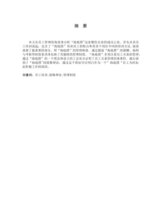从“海底捞”看员工的管理