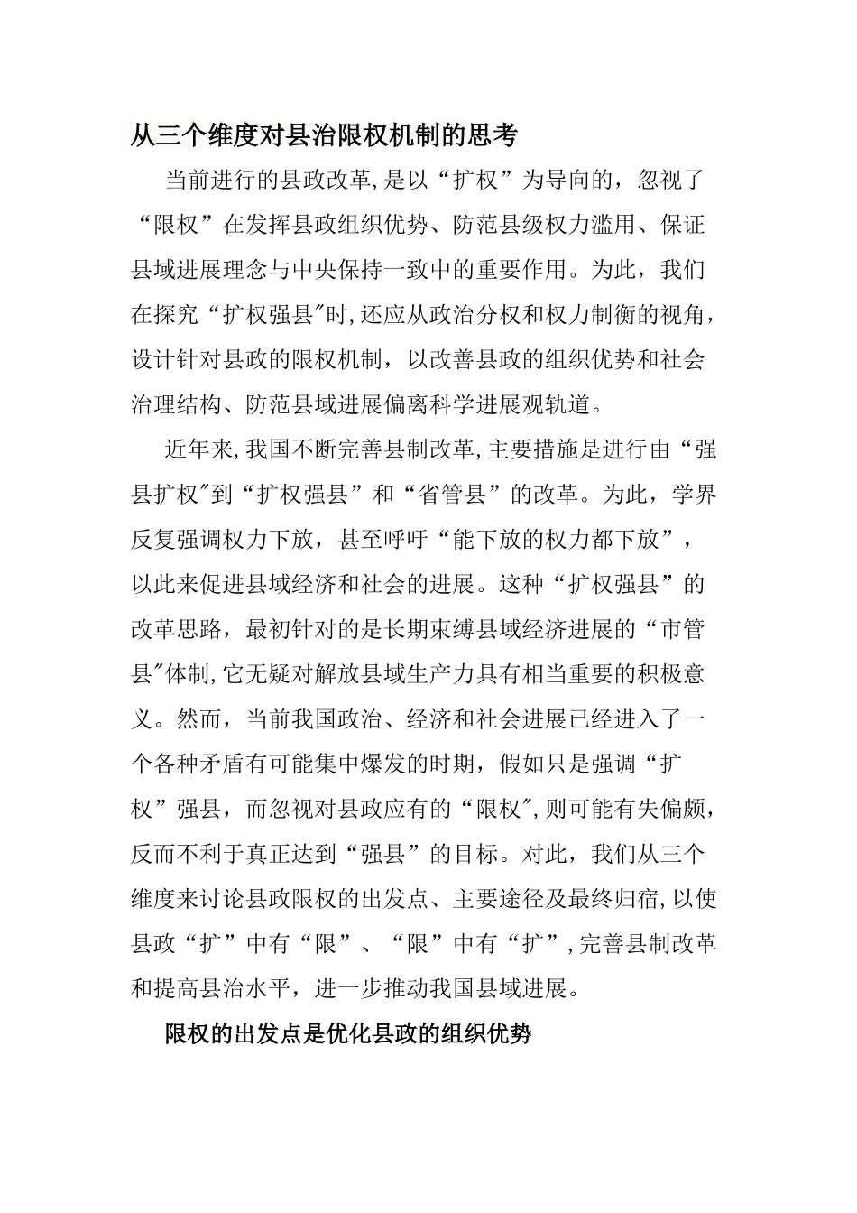 从三个维度对县治限权机制的思考_第1页