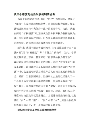 从三个维度对县治限权机制的思考