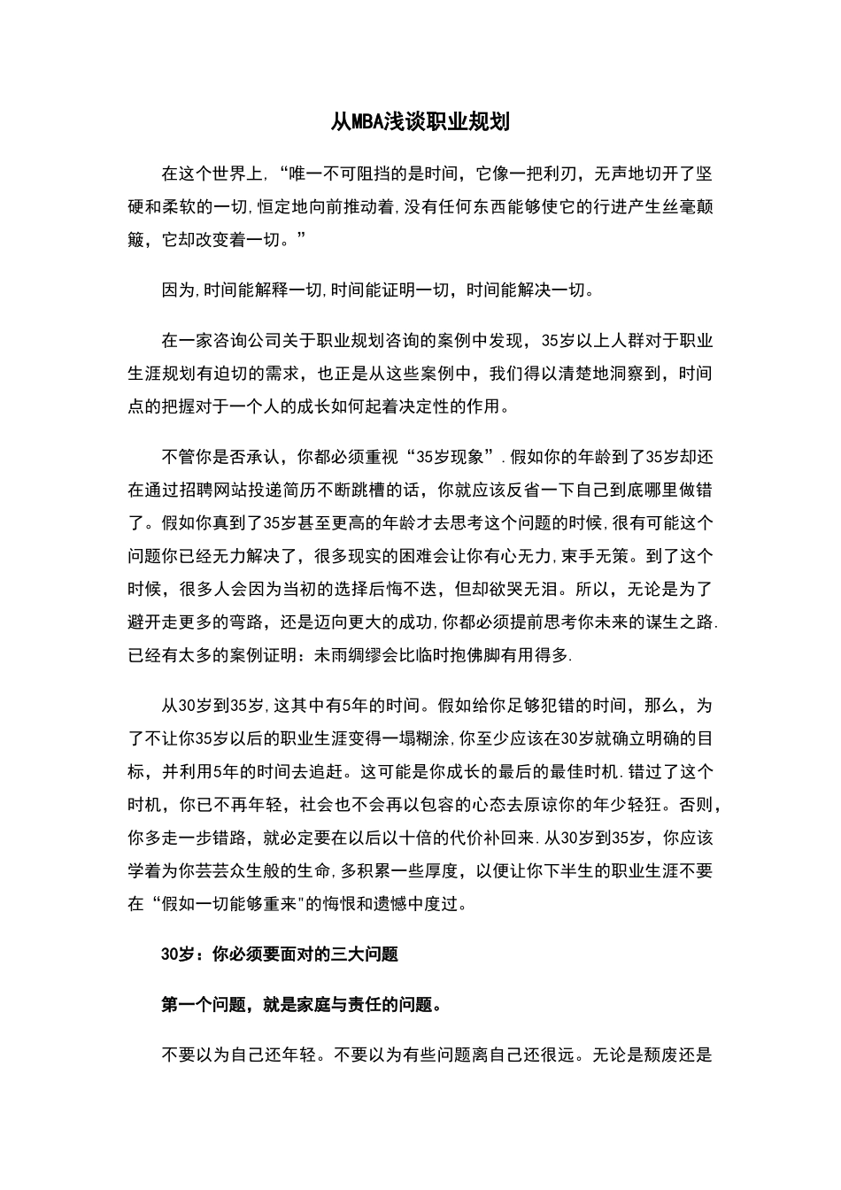 从MBA浅谈职业规划_第1页