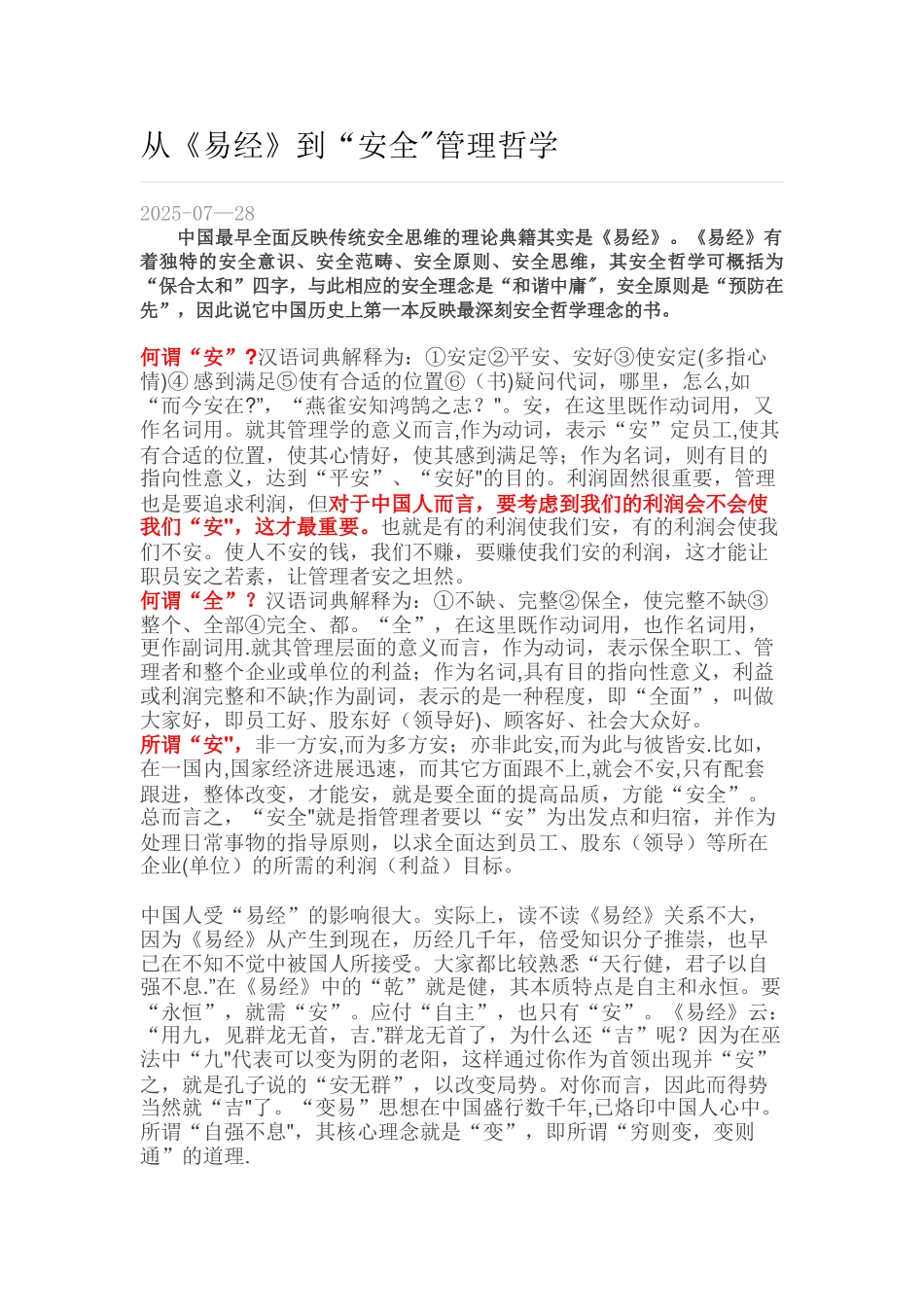 从《易经》到“安全”管理哲学_第1页