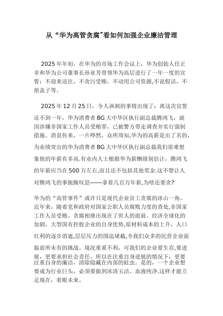 从“华为高管贪腐”看如何加强企业廉洁管理_第1页