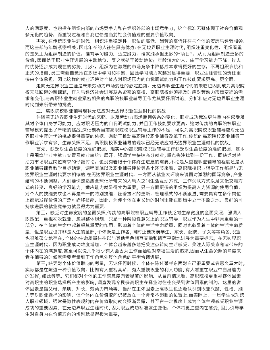 从“职业诉求”到“生命关照”——无边界职业生涯时代高职院校职业辅导改革_第2页