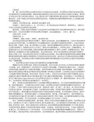 从“职业诉求”到“生命关照”——无边界职业生涯时代高职院校职业辅导改革