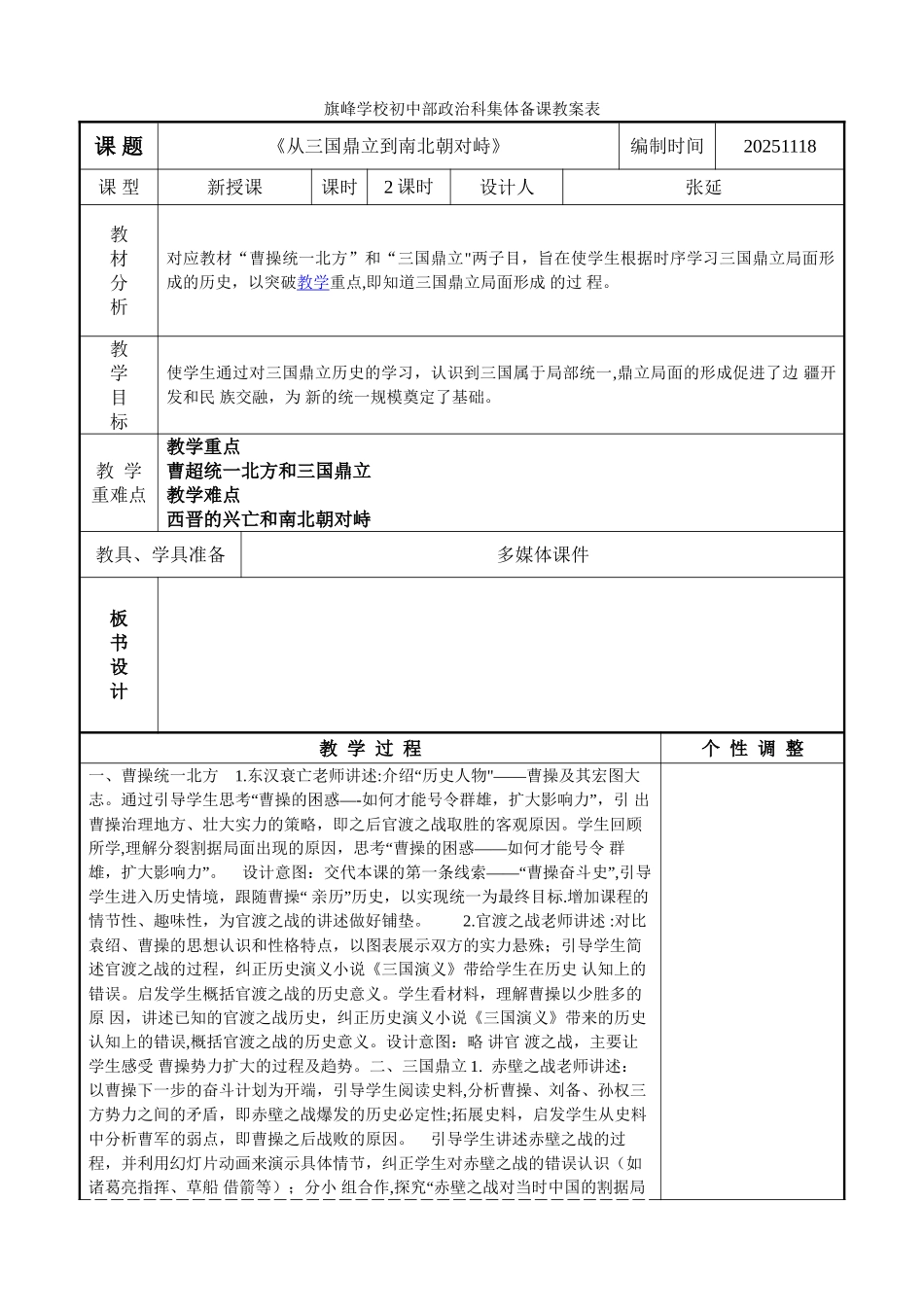 从三国鼎立到南北朝对峙集体备课教案表_第1页
