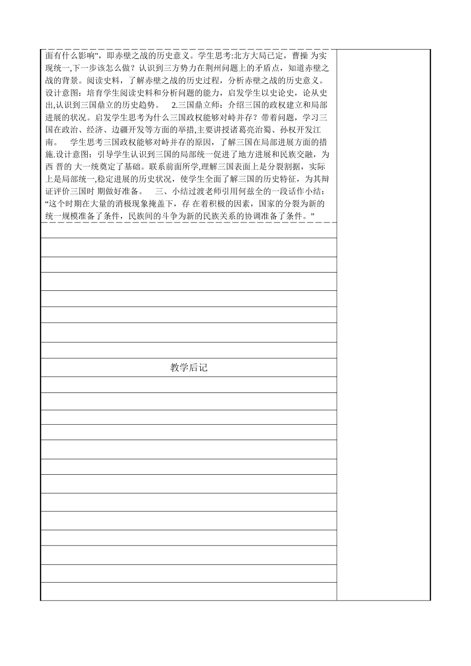 从三国鼎立到南北朝对峙集体备课教案表_第2页