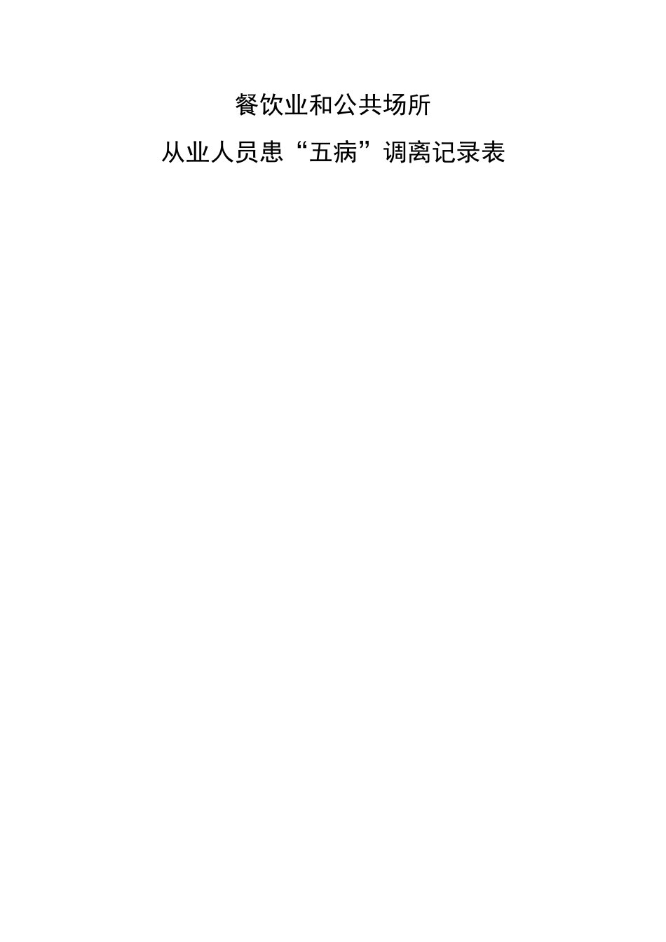 从业人员“五病”调离制度及记录表_第2页