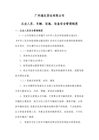 从业人员、车辆、设施、设备安全管理制度