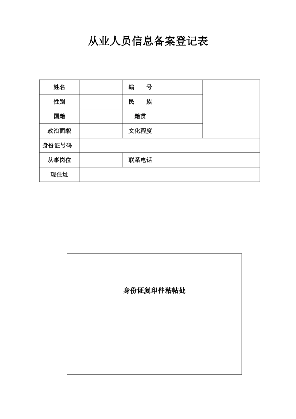 从业人员信息备案登记表_第1页