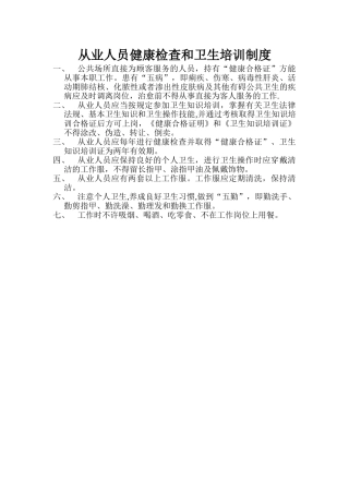 从业人员健康检查和卫生培训制度