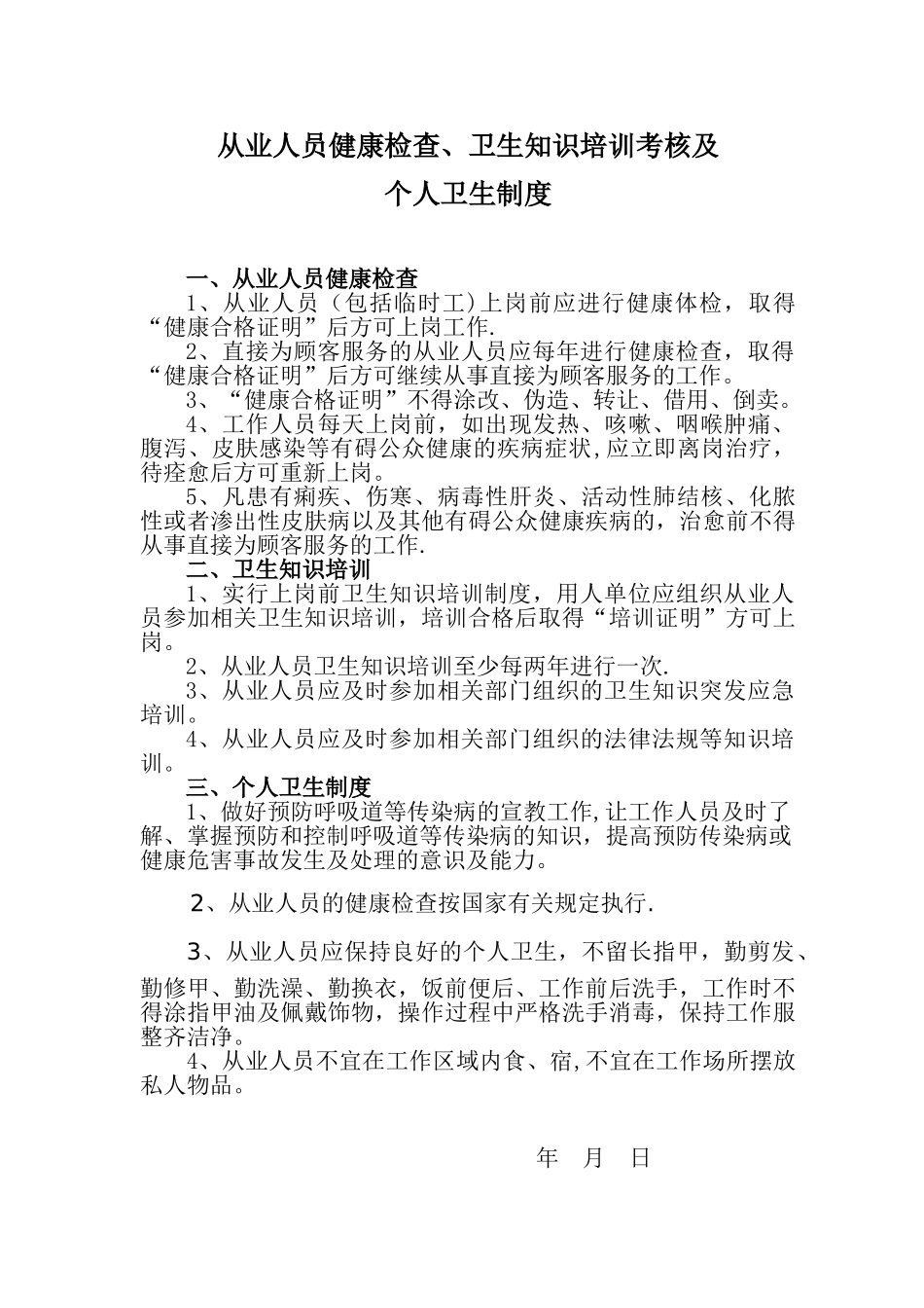 从业人员健康体检、卫生知识培训考核及个人卫生制度_第1页