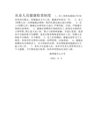 从业人员健康检查制度