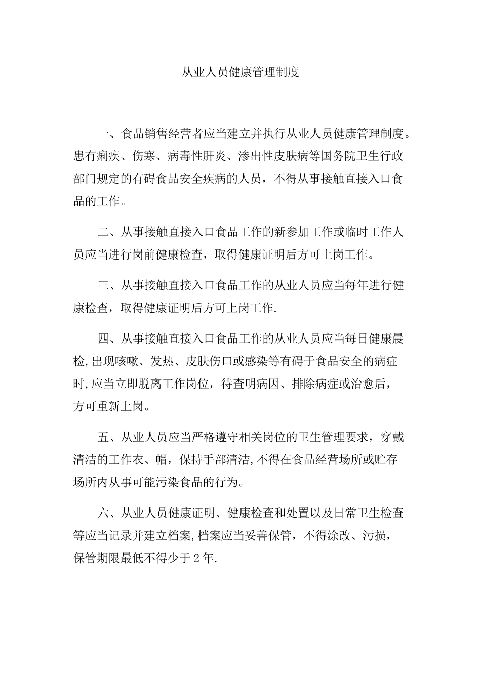 从业人员健康管理制度93432_第1页