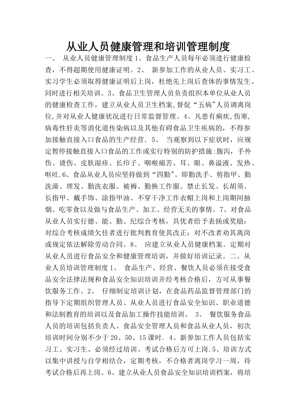 从业人员健康和培训管理制度84200_第1页