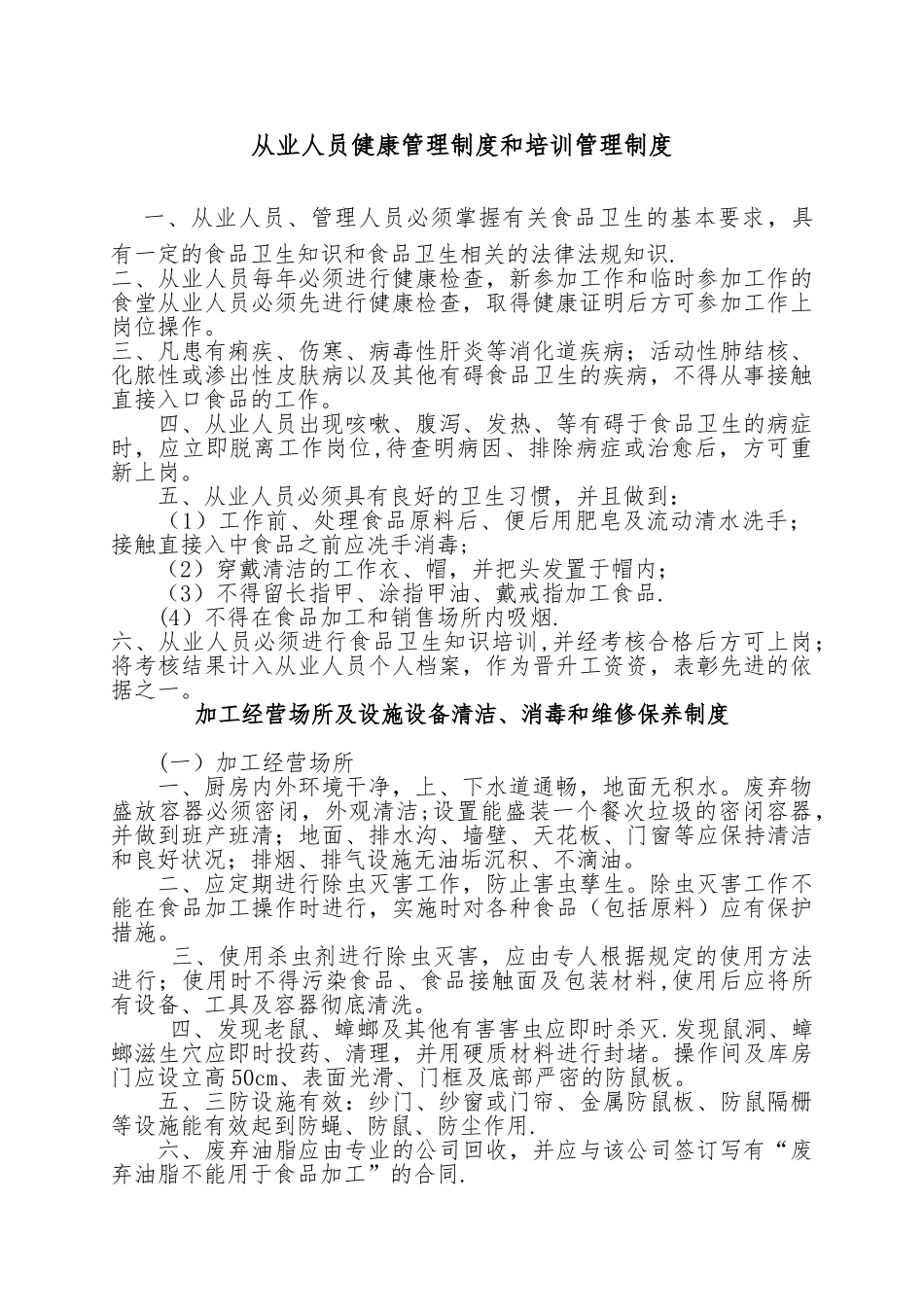 从业人员健康管理制度和培训管理制度_第1页