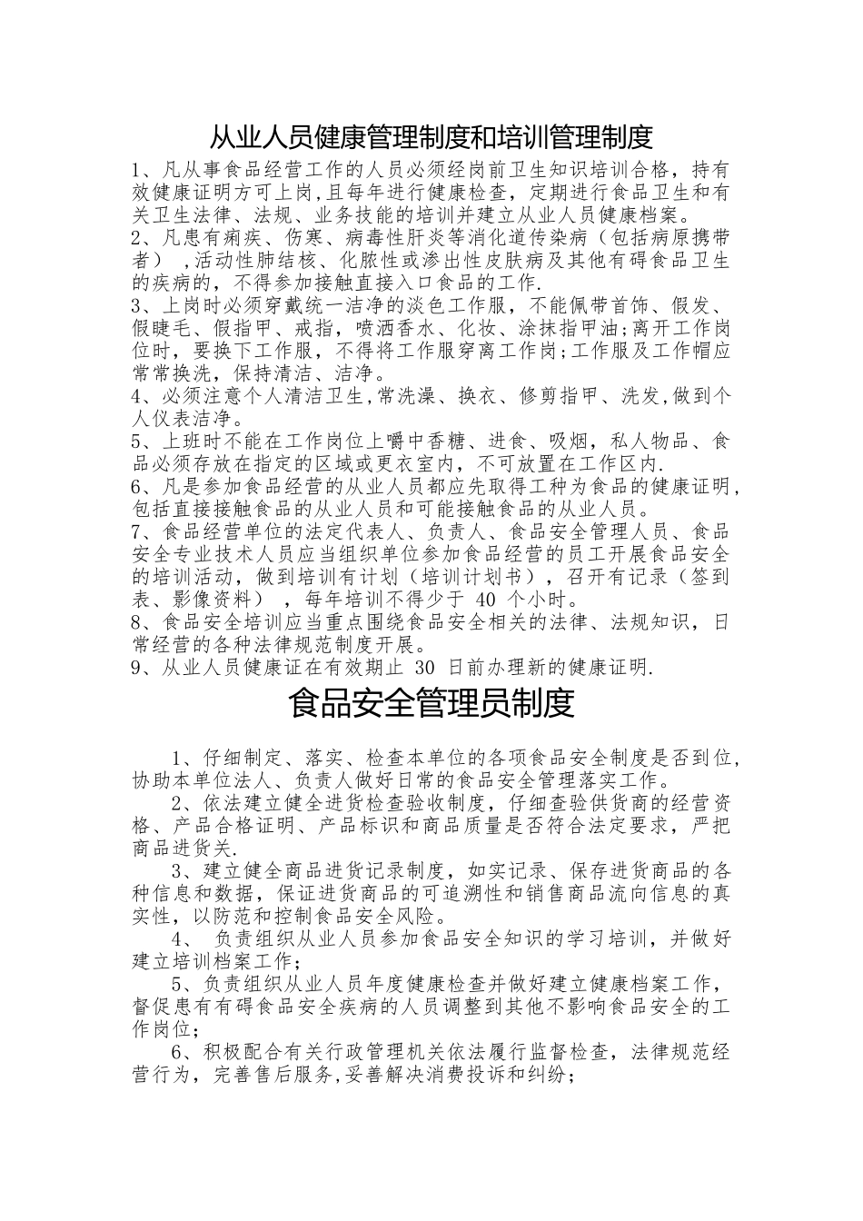 从业人员健康管理制度和培训管理制度94536_第1页