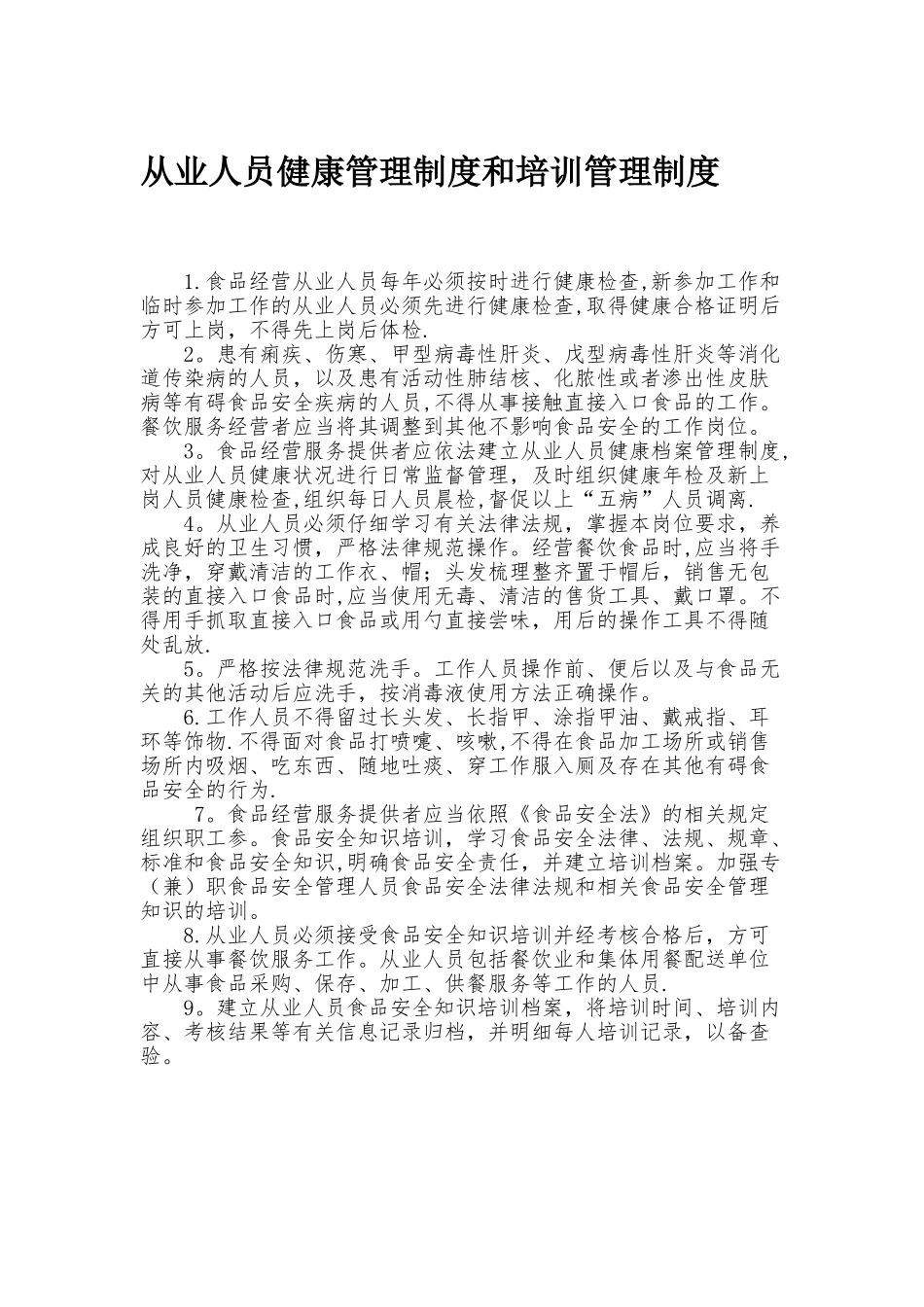 从业人员健康管理制度和培训管理制度80029_第1页