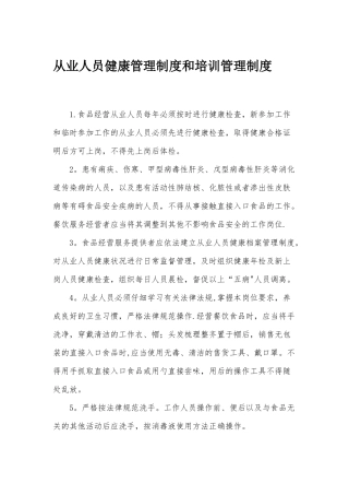 从业人员健康管理制度和培训管理制度