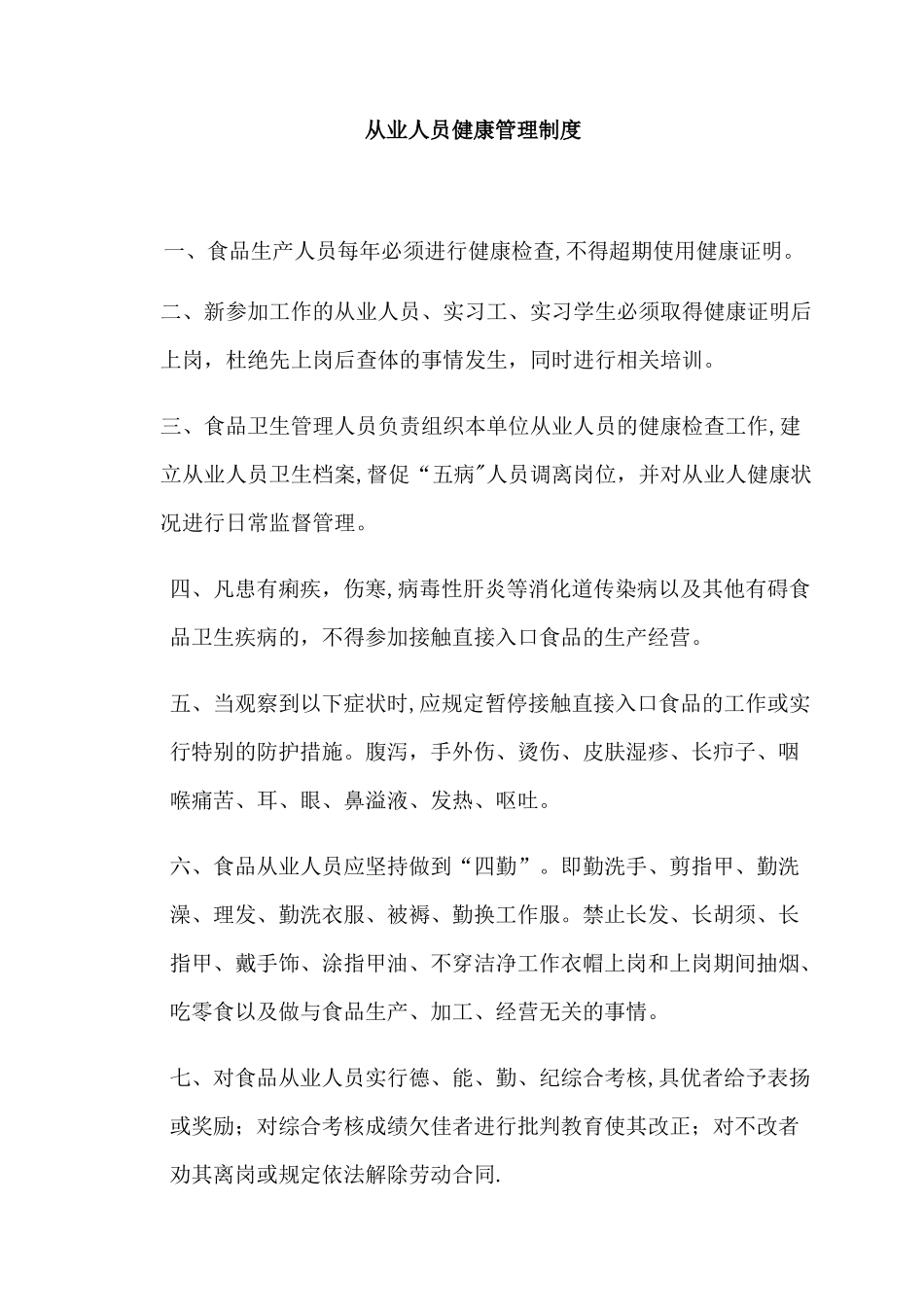 从业人员健康管理制度和培训管理制度52943_第1页