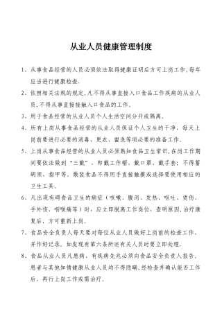 从业人员健康管理制度和食品安全管理制度