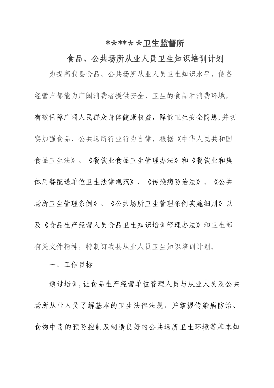 从业人员卫生知识培训计划_第1页