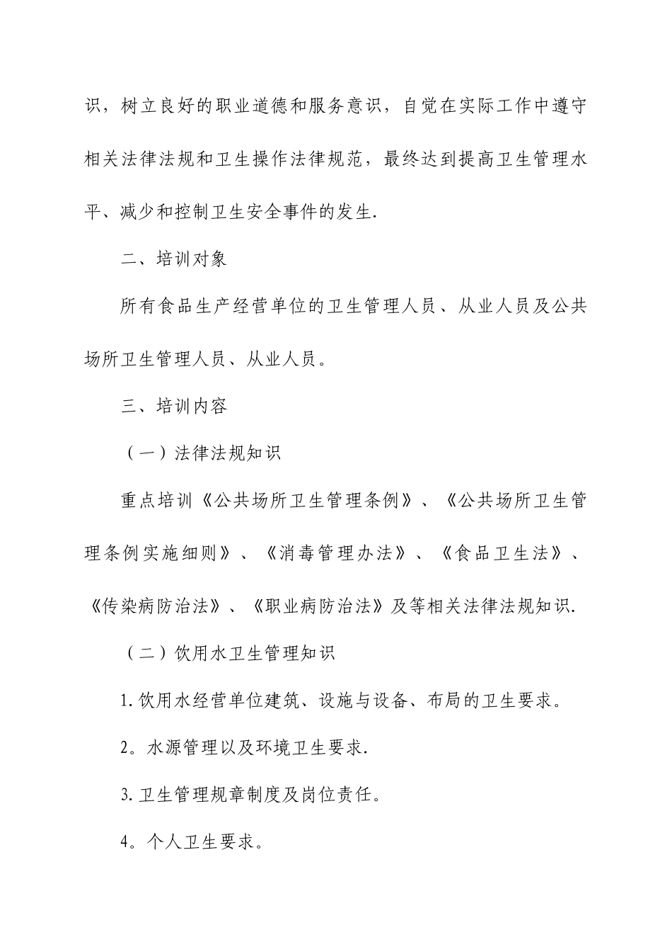 从业人员卫生知识培训计划_第2页