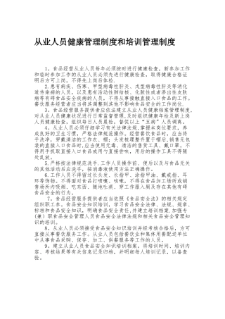 从业人员健康管理制度和培训管理制度98942