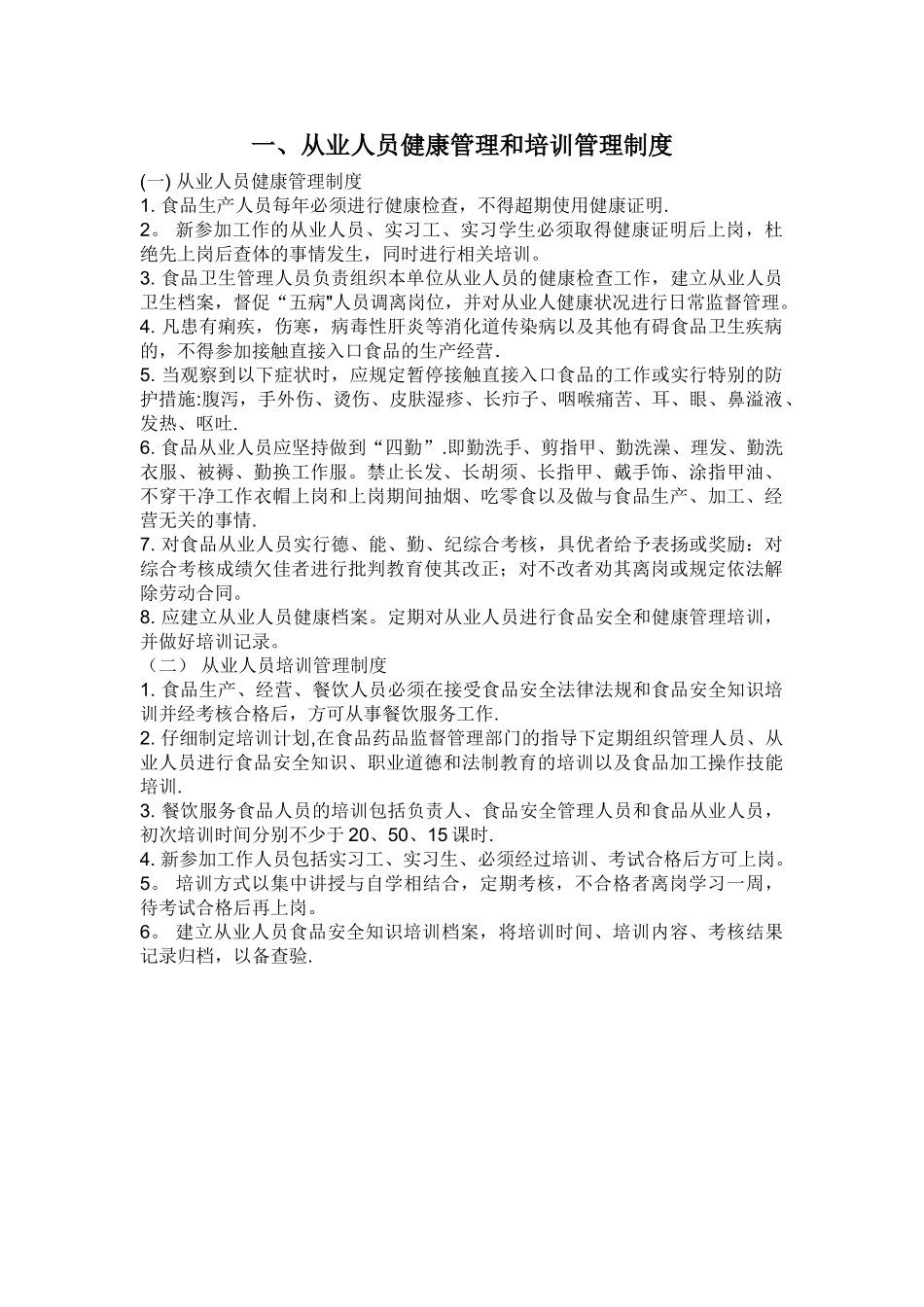 从业人员健康管理和培训管理制度_第1页