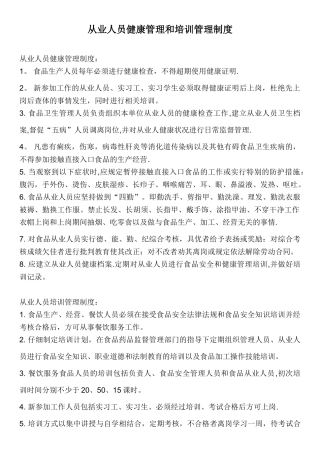 从业人员健康管理和培训管理制度86217