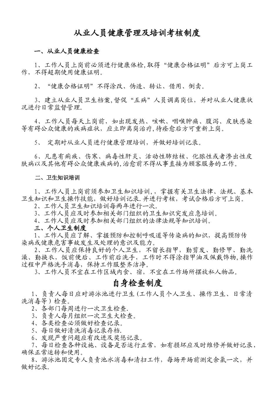 从业人员健康管理及培训考核制度_第1页