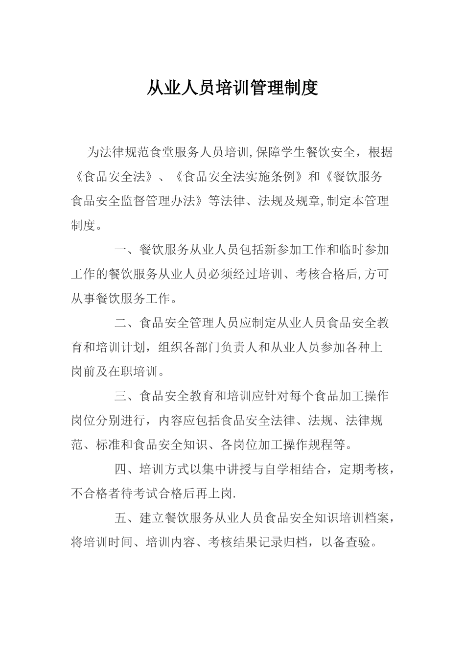 从业人员培训管理制度_第1页