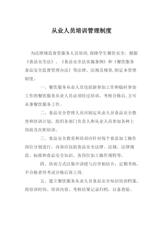 从业人员培训管理制度